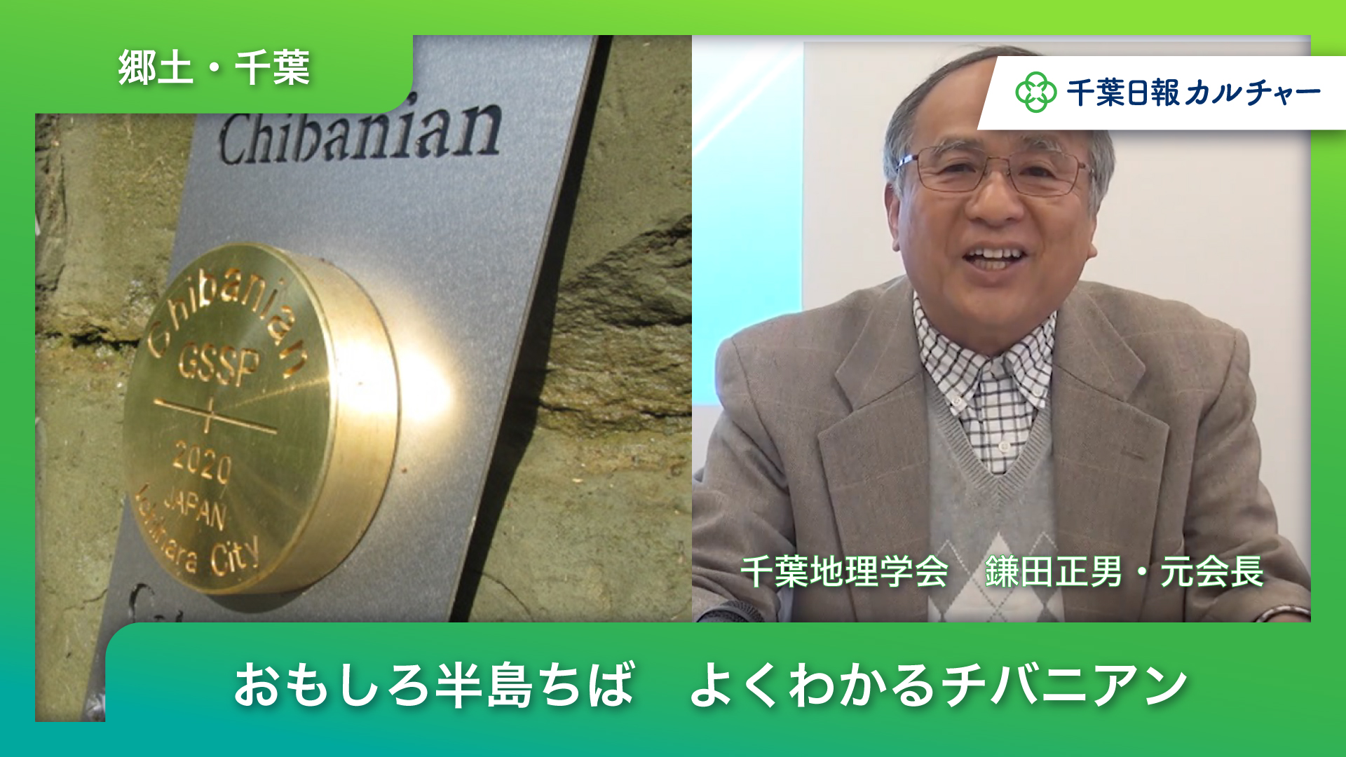 動画講座「おもしろ半島ちばの地理再発見」 チバニアン