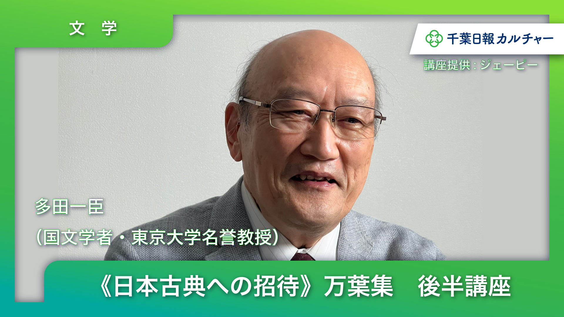 《日本古典への招待》万葉集　後半講座　第８回～第１５回