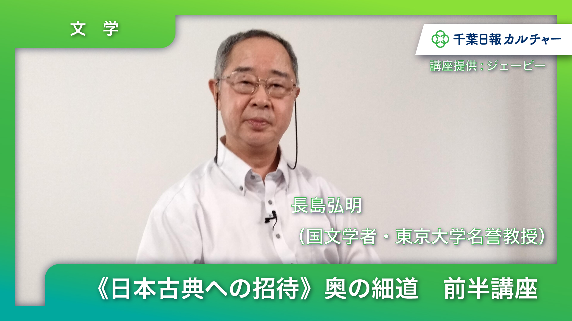 《日本古典への招待》奥の細道　前半講座　第１回～第７回