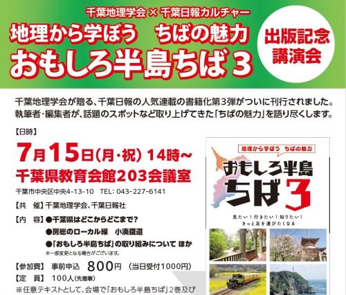 「地理から学ぼう　ちばの魅力　おもしろ半島ちば３」出版記念講演会　チラシの一部