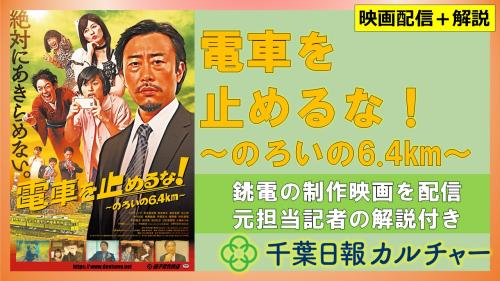 銚子電鉄の映画『電車を止めるな！』の配信開始