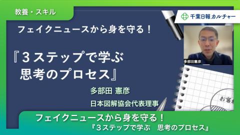 フェイクニュースから身を守る！　『３ステップで学ぶ　思考のプロセス』　