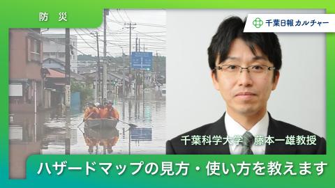 ハザードマップの見方・使い方を教えます