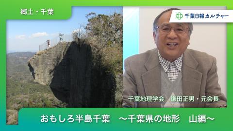 動画講座「おもしろ半島ちばの地理再発見」　＜千葉県の地形　山編＞