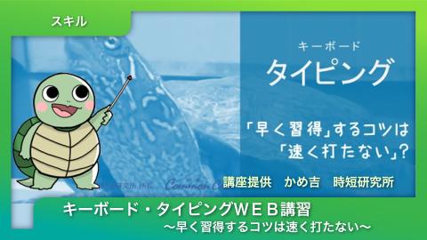 かめ吉 時短研究所 | 千葉日報カルチャー