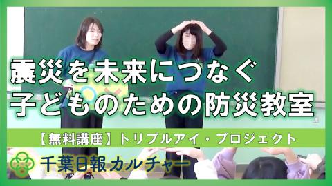 「東日本大震災を未来につなぐ～子どもたちのための防災教室　