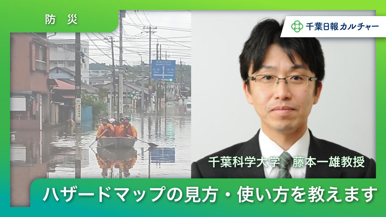 ハザードマップの見方・使い方を教えます