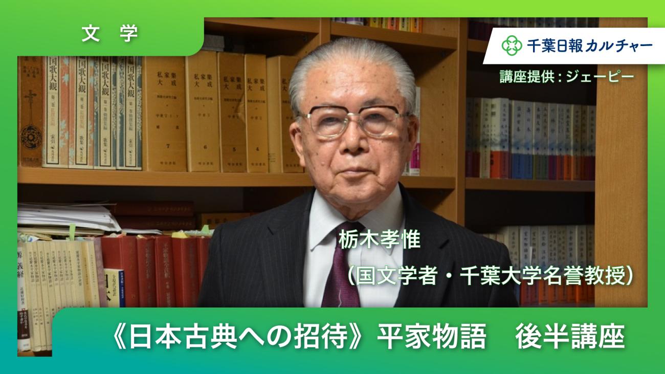 《日本古典への招待》平家物語　後半講座　第８回～第１５回