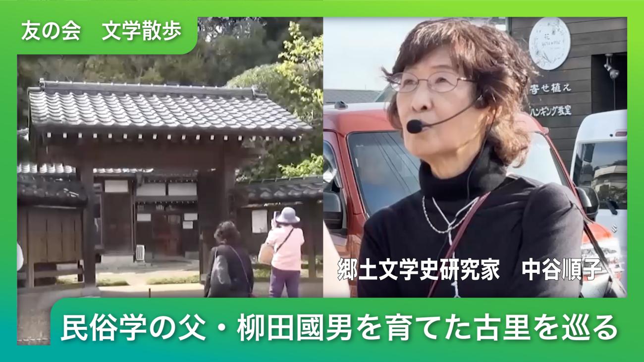 【千葉日報友の会　文学散歩】民俗学の父・柳田國男を育てた古里を巡る