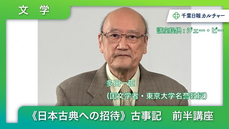 古事記　多田一臣さん