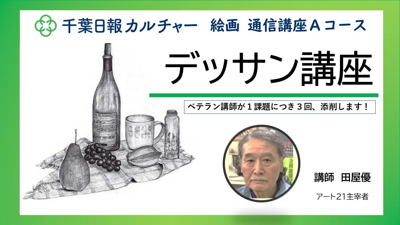 【通信講座】デッサン