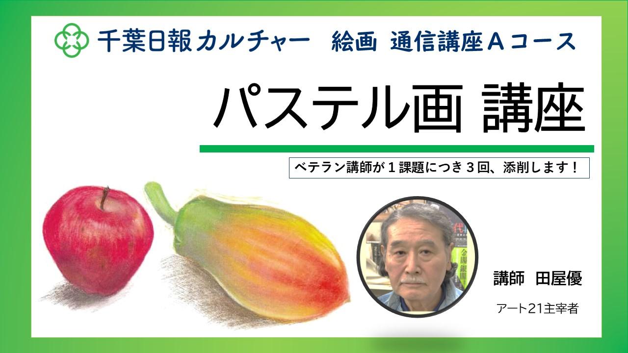 【通信講座】「パステル画」